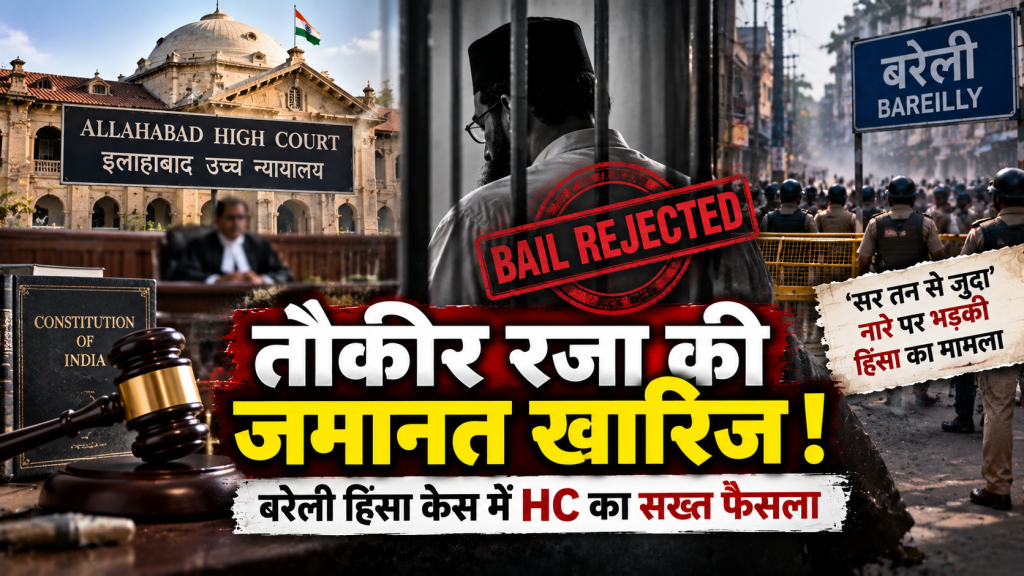 तौकीर रजा को इलाहाबाद HC से जमानत नहीं, ‘सर तन से जुदा’ नारे पर कोर्ट की सख्त टिप्पणी