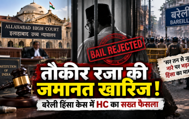 तौकीर रजा को इलाहाबाद HC से जमानत नहीं, ‘सर तन से जुदा’ नारे पर कोर्ट की सख्त टिप्पणी