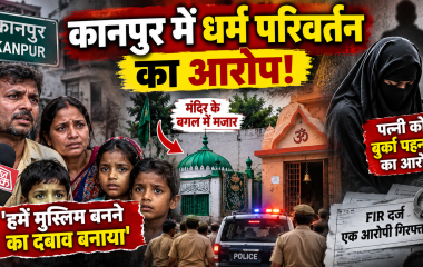 कानपुर में दलित परिवार पर धर्म परिवर्तन के दबाव का आरोप, मंदिर के पास मजार बनाने और पत्नी को बुर्का पहनाने का दावा