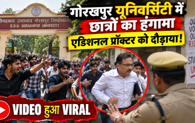गोरखपुर यूनिवर्सिटी में छात्रों का हंगामा, एडिशनल प्रॉक्टर को दौड़ाया, VIDEO वायरल