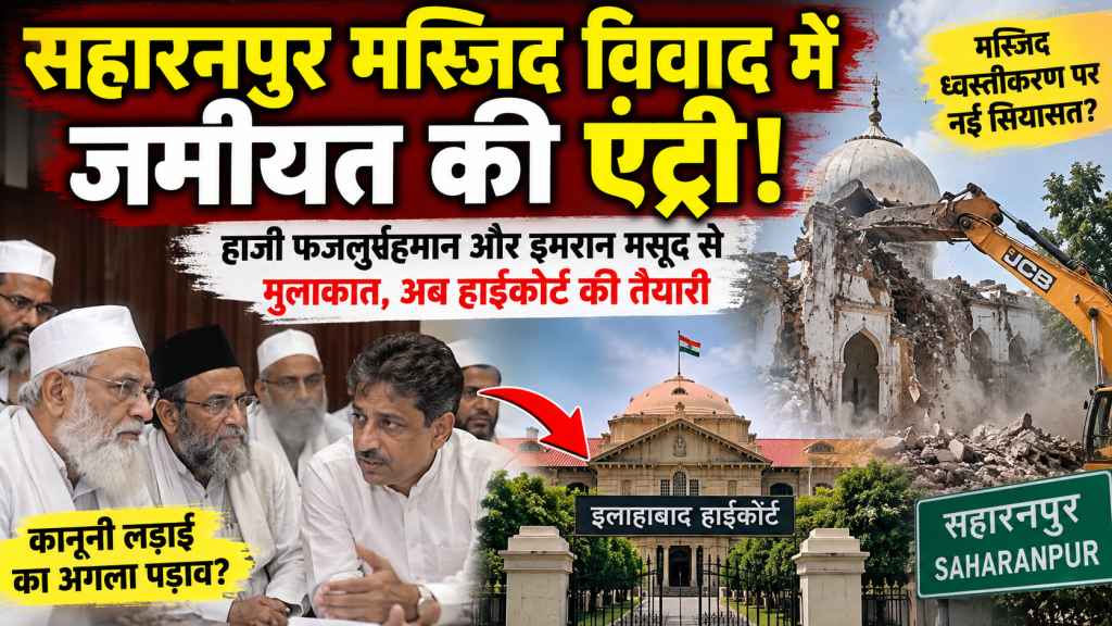 सहारनपुर मस्जिद विवाद में जमीयत की एंट्री, हाजी फजलुर्रहमान और इमरान मसूद से मुलाकात; हाईकोर्ट जाने की तैयारी