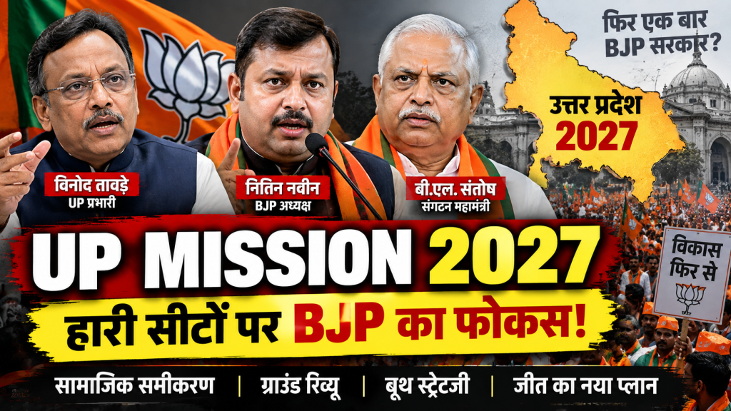 UP Mission 2027: हारी हुई सीटों पर BJP का फोकस, तावड़े-नितिन नवीन-BL संतोष संभालेंगे मोर्चा