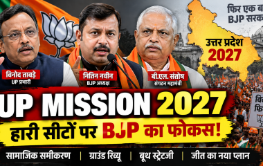 UP Mission 2027: हारी हुई सीटों पर BJP का फोकस, तावड़े-नितिन नवीन-BL संतोष संभालेंगे मोर्चा