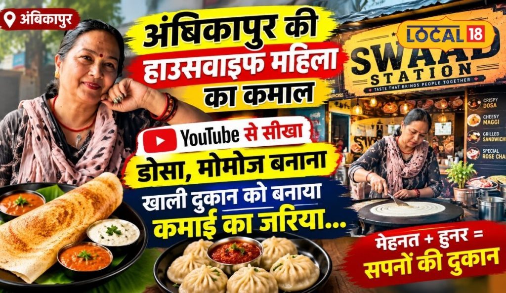 YouTube देख सीखा डोसा, अब अंबिकापुर में चल रही अपनी दुकान; ढाई लाख से खड़ा कर दिया ‘स्वाद स्टेशन’