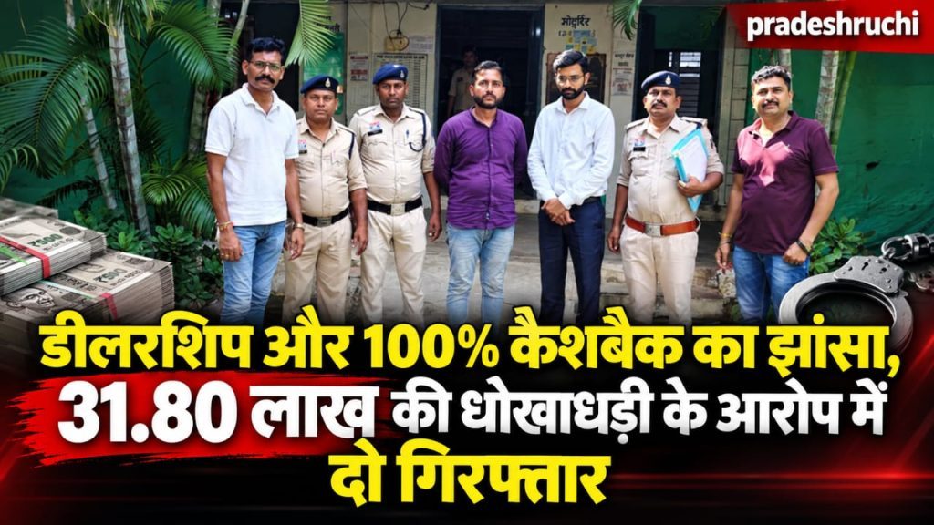 डीलरशिप और 100% कैशबैक का झांसा देकर 31.80 लाख की धोखाधड़ी का आरोप