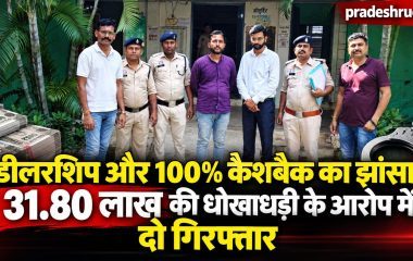 डीलरशिप और 100% कैशबैक का झांसा देकर 31.80 लाख की धोखाधड़ी का आरोप