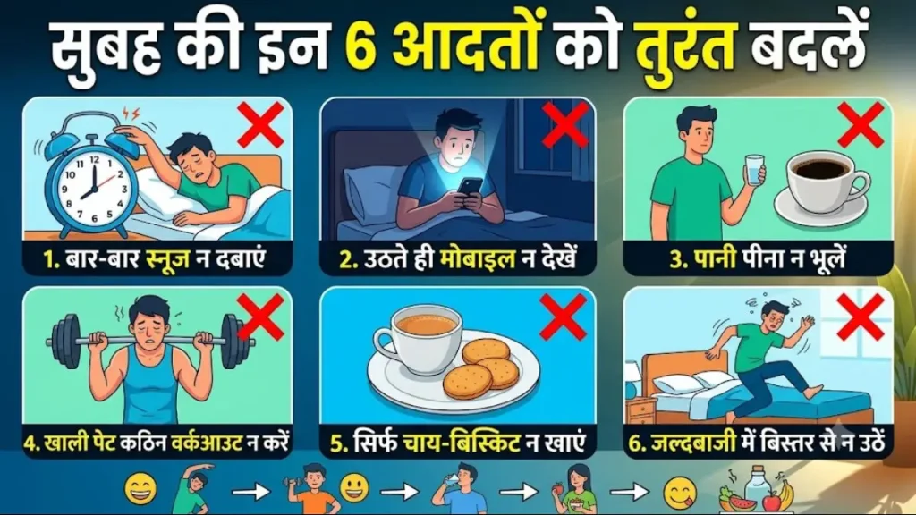 Morning Health Tips: सुबह उठते ही करते हैं ये 6 गलतियां? दिन की शुरुआत सुधारने के लिए बदलें ये आदतें