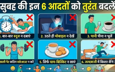 Morning Health Tips: सुबह उठते ही करते हैं ये 6 गलतियां? दिन की शुरुआत सुधारने के लिए बदलें ये आदतें