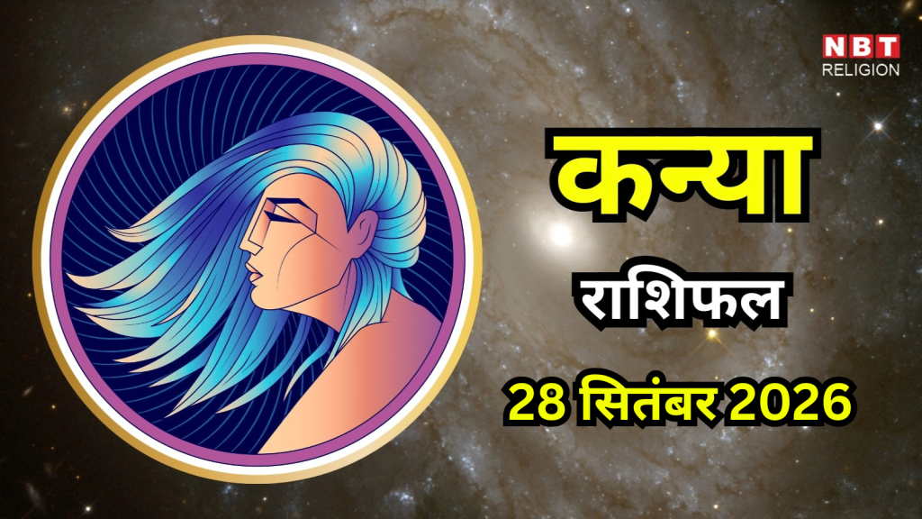 आज का कन्या राशिफल (Aaj Ka Kanya Rashifal) 28 सितंबर 2026 : काम होते होते अचानक ब्रेक लग सकता है, कुछ बातों को संभालकर चलें