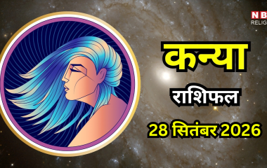 आज का कन्या राशिफल (Aaj Ka Kanya Rashifal) 28 सितंबर 2026 : काम होते होते अचानक ब्रेक लग सकता है, कुछ बातों को संभालकर चलें