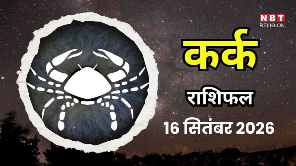 Aaj Ka Kark Rashifal 16 September 2026 : आज अटकी हुई बात को आगे बढ़ाने का रास्ता मिल सकता है