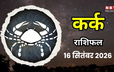 Aaj Ka Kark Rashifal 16 September 2026 : आज अटकी हुई बात को आगे बढ़ाने का रास्ता मिल सकता है