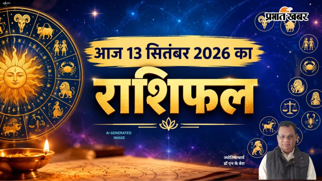 Aaj Ka Rashifal 13 September 2026: आज मकर वाले रिश्तों में संभलें, कन्या को मिलेगी सफलता, जानें आज का राशिफल