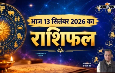 Aaj Ka Rashifal 13 September 2026: आज मकर वाले रिश्तों में संभलें, कन्या को मिलेगी सफलता, जानें आज का राशिफल