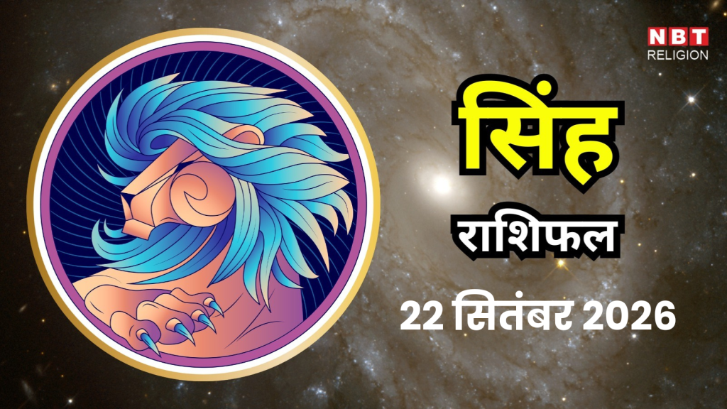 आज का सिंह राशिफल (Singh Rashifal) 22 September 2026 : काम के तरीके में बदलाव का दिन, जिम्मेदारियों के बीच मिलेगा फायदा