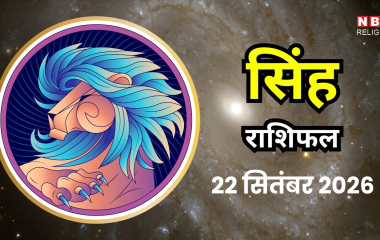 आज का सिंह राशिफल (Singh Rashifal) 22 September 2026 : काम के तरीके में बदलाव का दिन, जिम्मेदारियों के बीच मिलेगा फायदा