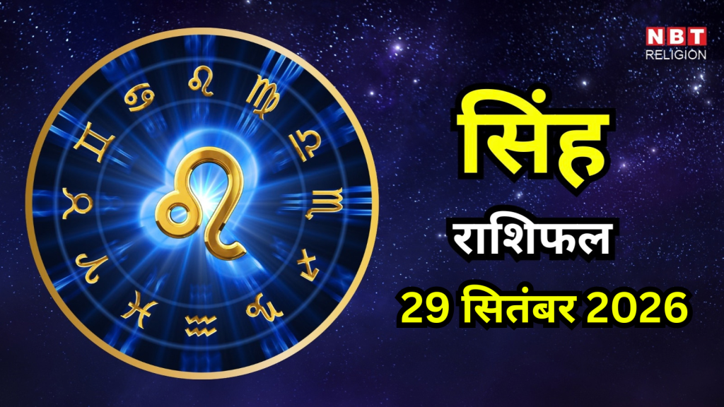 आज का सिंह राशिफल (Aaj Ka Singh Rashifal) 29 सितंबर 2026 : आज कुछ जरुरी सूचनाएं प्राप्त हो सकती हैं, लाभ की संभावना