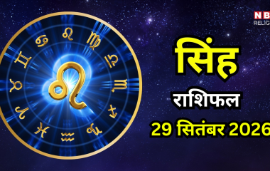 आज का सिंह राशिफल (Aaj Ka Singh Rashifal) 29 सितंबर 2026 : आज कुछ जरुरी सूचनाएं प्राप्त हो सकती हैं, लाभ की संभावना
