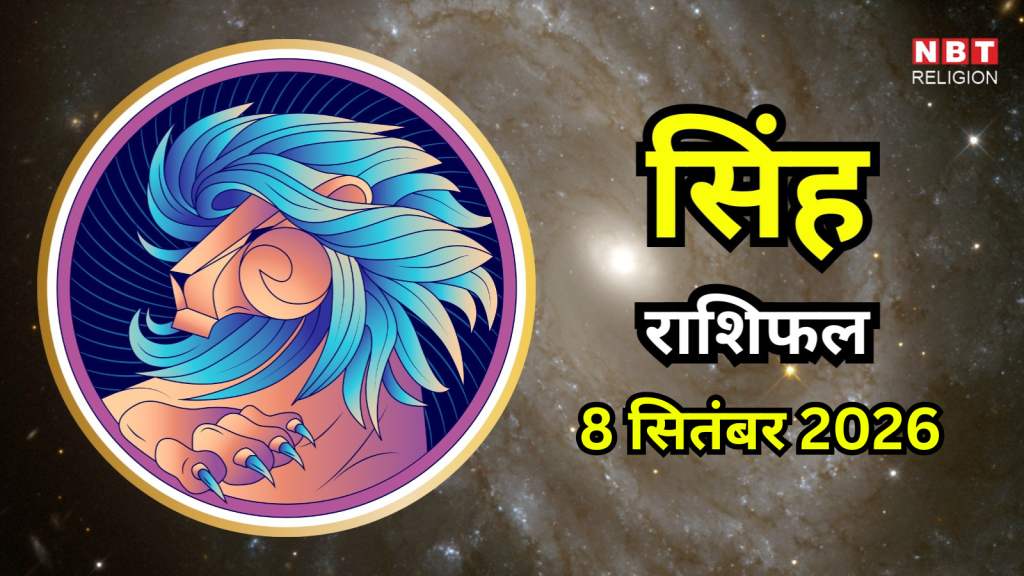 Aaj Ka Singh Rashifal 8 September 2026 : आज आपके खर्चों में हो सकती है बढ़ोतरी, लंबी यात्रा के भी योग