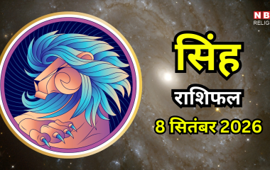 Aaj Ka Singh Rashifal 8 September 2026 : आज आपके खर्चों में हो सकती है बढ़ोतरी, लंबी यात्रा के भी योग