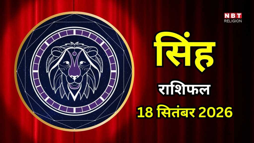 आज का सिंह राशिफल (Singh Rashifal) 18 सितंबर 2026 : काम पर रखें पूरा फोकस, नई योजनाओं को करेंगे पूरा