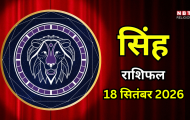 आज का सिंह राशिफल (Singh Rashifal) 18 सितंबर 2026 : काम पर रखें पूरा फोकस, नई योजनाओं को करेंगे पूरा