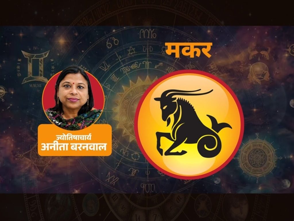 आज का मकर राशिफल (16 सितंबर): राहु कह रहे हर आर्थिक बात साफ रखें, लाभ और संतोष दोनों बढ़ेंगे