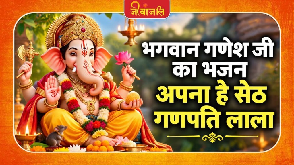 अपना है सेठ गणपति लाला ।। Apna Hai Seth Ganpati Lala Bhajan