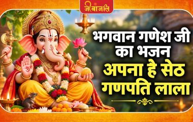 अपना है सेठ गणपति लाला ।। Apna Hai Seth Ganpati Lala Bhajan