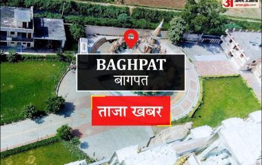 Baghpat News: हर घर तिरंगा फहराने निकले थे, अपने ही यहां संभाल न सके