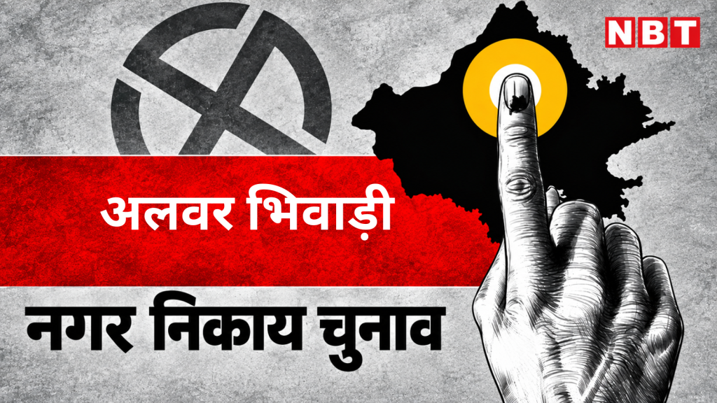Bhiwadi Nagar Parishad Election Result 2026 Live: बीजेपी- कांग्रेस का BSP-AAP और RLP बिगाड़ सकते हैं समीकरण, जानें कैसी रहेगी भिवाड़ी की जंग