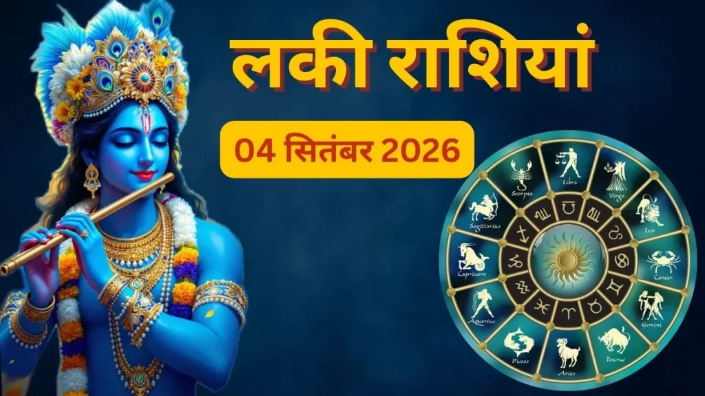 Janmashtami 2026: जन्माष्टमी पर इन 4 राशियों की चमकेगी किस्मत, हर मोर्चे पर मिलेगी सफलता; जानें 4 सितंबर की लकी राशियां