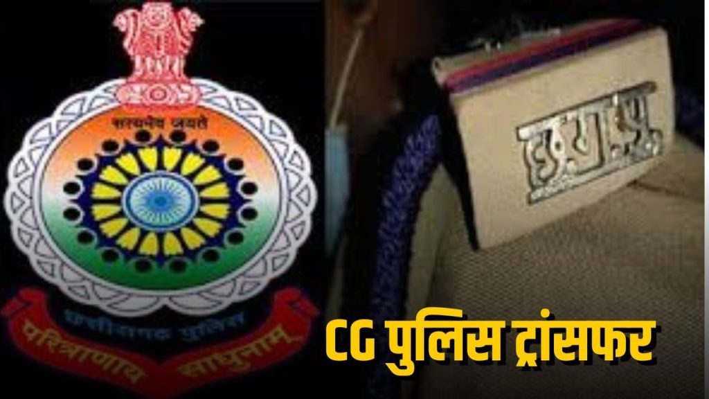 CG Police Transfer: रायपुर कमिश्नरेट में आधा दर्जन पुलिस कॉन्स्टेबल के तबादले