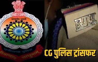CG Police Transfer: रायपुर कमिश्नरेट में आधा दर्जन पुलिस कॉन्स्टेबल के तबादले