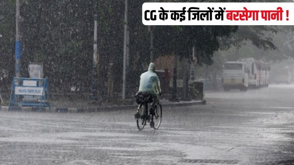 CG Weather Today: अगले 48 घंटे कैसा रहेगा छत्तीसगढ़ का मौसम ? कई जिलों में बारिश के साथ तेज हवा और बिजली गिरने का अलर्ट