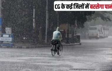 CG Weather Today: अगले 48 घंटे कैसा रहेगा छत्तीसगढ़ का मौसम ? कई जिलों में बारिश के साथ तेज हवा और बिजली गिरने का अलर्ट