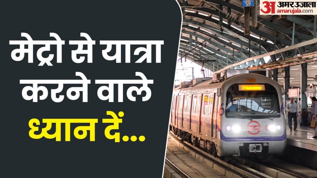 यात्रीगण ध्यान दें:दिल्ली मेट्रो की रेड लाइन पर तकनीकी खराबी, शाहदरा से वेलकम के बीच सेवाएं प्रभावित – Delay In Red Line Metro Service Between Shahdara And Welcome Due To Technical Issue