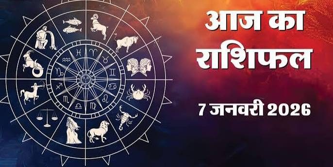 Aaj ka Rashifal 7 September 2026: अजा एकादशी और बुध गोचर का शुभ संयोग, जानिए कैसा रहेगा आपका आज का दिन
