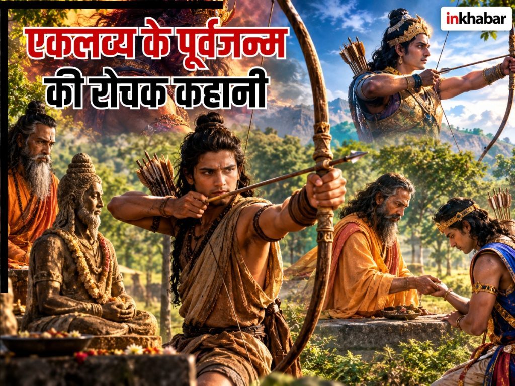 एकलव्य था पूर्वजन्म का राक्षस मणिमान? अर्जुन से था जन्मों पुराना संबंध, जानें द्रोणाचार्य के अंगूठा मांगने का रहस्य