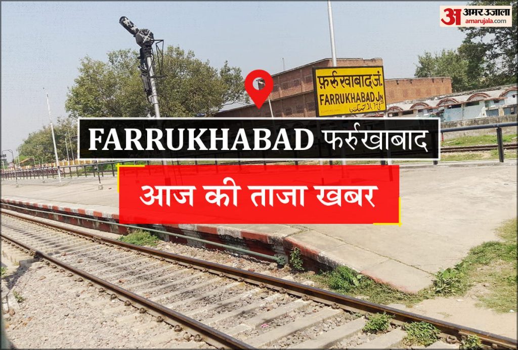 Farrukhabad News: युवती को बहलाने के मामले में पुलिस रिपोर्ट निरस्त