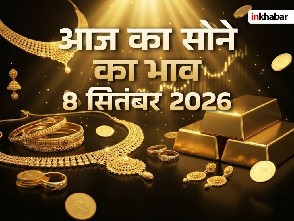 Gold Price Today 8 September 2026: मुंबई समेत प्रमुख शहरों में क्या हैं सोने के दाम; जानें 18K, 22K और 24K गोल्ड के रेट्स