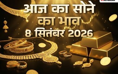 Gold Price Today 8 September 2026: मुंबई समेत प्रमुख शहरों में क्या हैं सोने के दाम; जानें 18K, 22K और 24K गोल्ड के रेट्स