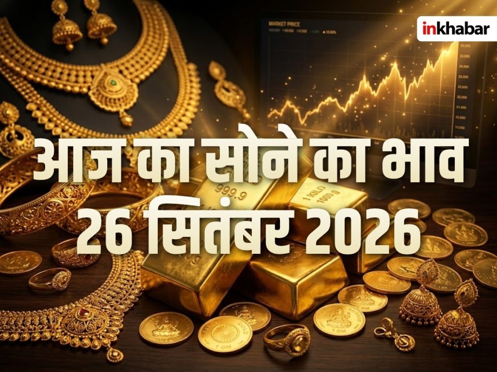 Gold Price Today 26 September 2026: दिल्ली-मुंबई समेत प्रमुख शहरों में क्या हैं सोने के दाम, जानें 18K, 22K और 24K गोल्ड के रेट्स
