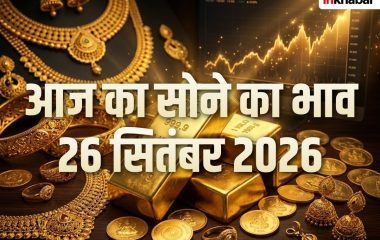 Gold Price Today 26 September 2026: दिल्ली-मुंबई समेत प्रमुख शहरों में क्या हैं सोने के दाम, जानें 18K, 22K और 24K गोल्ड के रेट्स