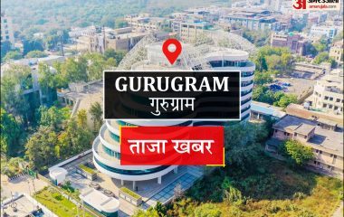 Gurugram News: पंजाब सरकार के मंत्री के खिलाफ मनी लॉन्ड्रिंग मामले में कोर्ट ने लिया संज्ञान