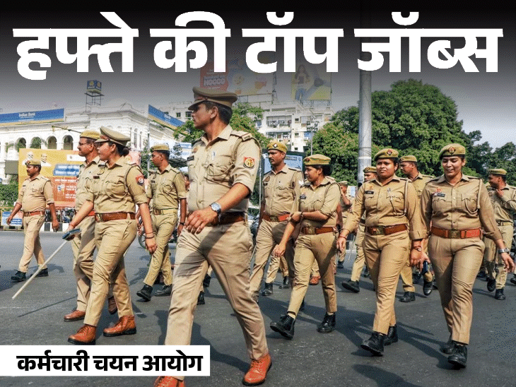 हफ्ते की टॉप जॉब्स: SSC ने निकाली सब-इंस्‍पेक्‍टर की 1871 भर्तियां, यूपी में शिक्षक की 15 हजार भर्तियां; इस हफ्ते निकलीं 19 हजार नौकरियां