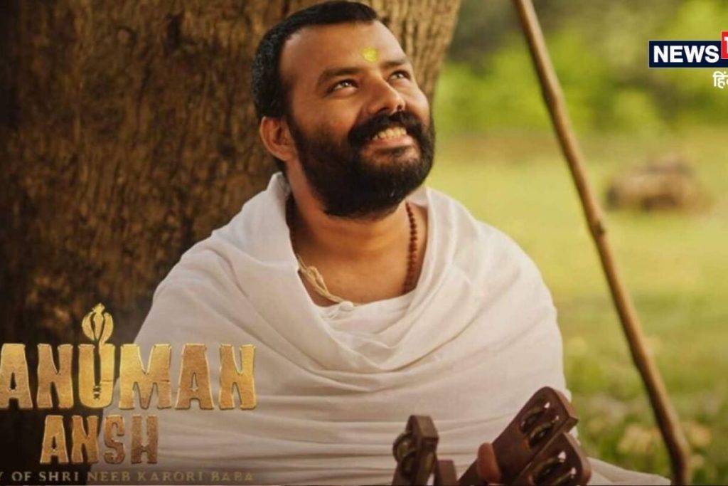 हरतालिका तीज पर ‘हनुमान अंश’ पर बरसा नीम करौली बाबा का आशीर्वाद, 39वें दिन भारत ही नहीं विदेश में भी दिखा चमत्कार