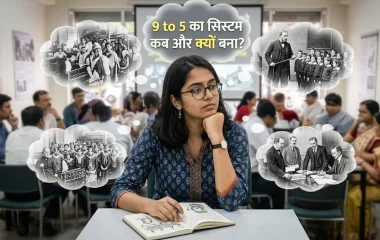 क्या आपने कभी सोचा किसने बनाया 9-टू-5 जॉब और रोज स्कूल जाने का सिस्टम?