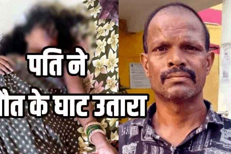 दूसरी शादी के बाद महिला के घर रह रहे पति ने सीमेंट के डंबल से सिर कुचलक पत्नी को उतारा मौत के घाट, आरोपी गिरफ्तार, मकान बनाने को लेकर विवाद