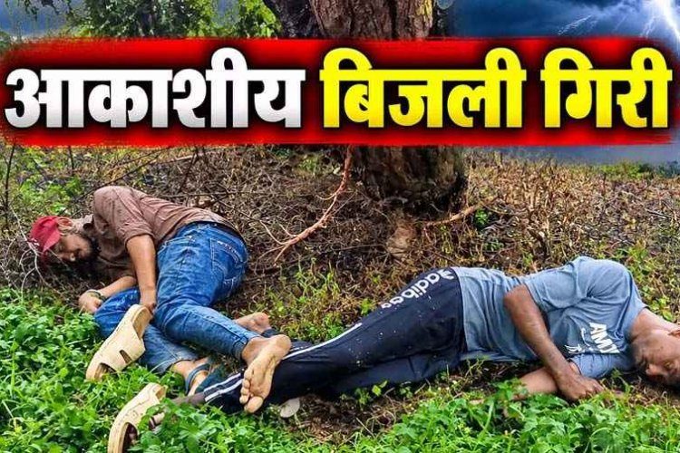 आसमान से मौत बनकर गिरी बिजली, आकाशीय बिजली गिरने से बारिश से बचने पेड़ के नीचे खड़े एक युवक की गई जान, दुसरा घायल, इलाज जारी, पसरा मातम